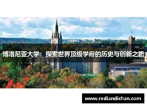 博洛尼亚大学：探索世界顶级学府的历史与创新之路