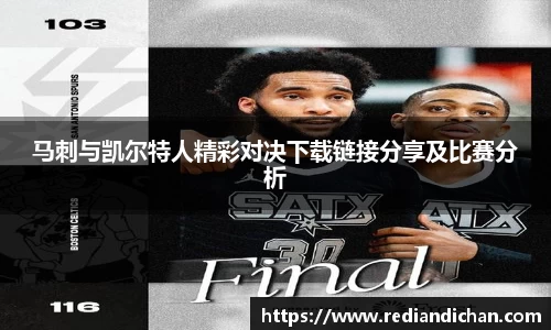 悟空体育马刺与凯尔特人精彩对决下载链接分享及比赛分析