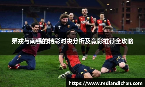 悟空体育第戎与南锡的精彩对决分析及竞彩推荐全攻略